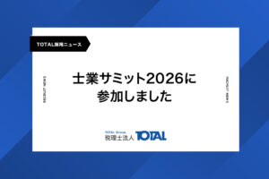 士業サミット2026に参加しました